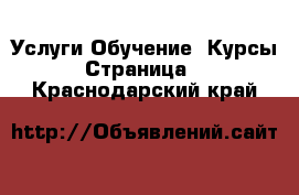 Услуги Обучение. Курсы - Страница 2 . Краснодарский край